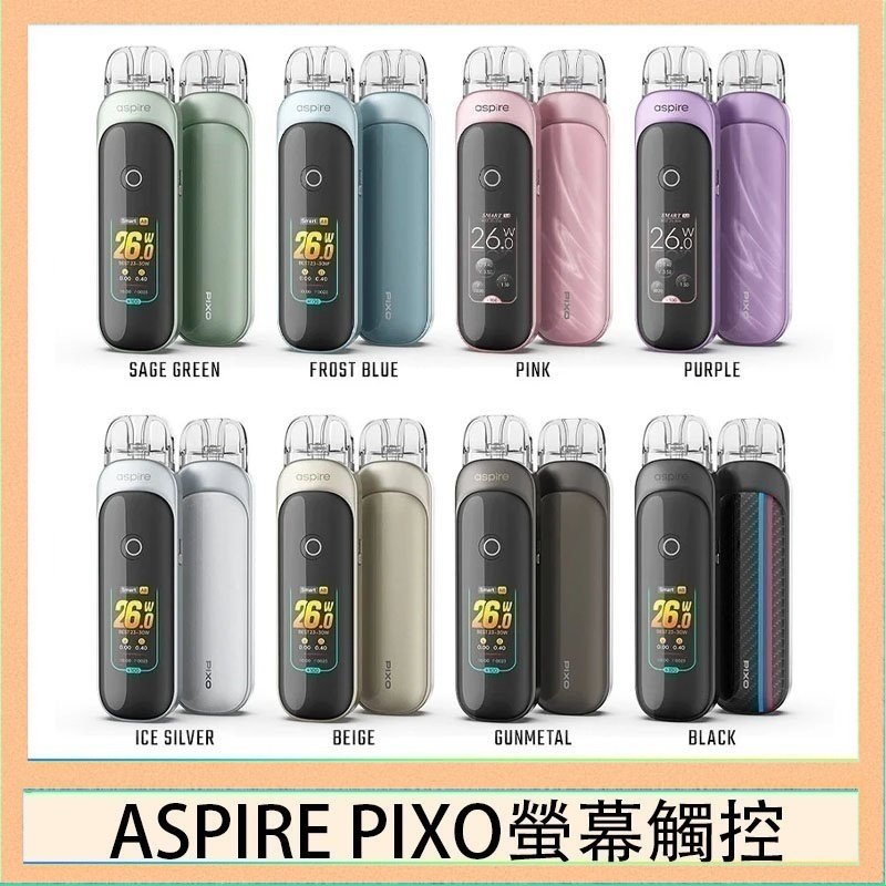 Aspire Pixo ASPIRE PIXO 霧克斯螢幕觸控電子煙主機空倉煙彈官網30W