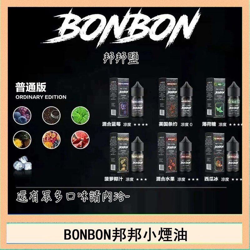 BONBON BONBON邦邦主機小煙油30ML