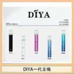 DIYA叮啞電子煙一代主機