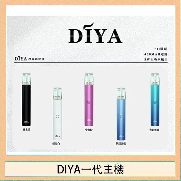 DIYA一代主機 DIYA叮啞電子煙一代主機