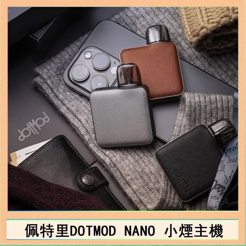 DOTMOD NANO主機 佩特里電子煙DOTMOD NANO主機空倉煙彈官網