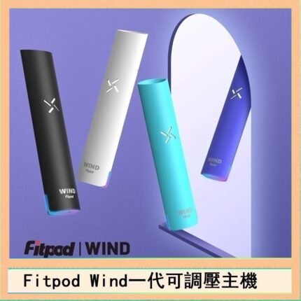 Fitpod Wind氣流發光一代電子煙可調壓主機