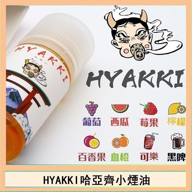 HYAKKI哈亞齊 日系進口小煙油HYAKKI哈亞齊30ML