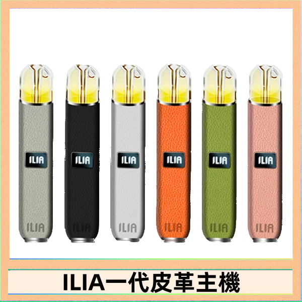 ILIA1代 ILIA哩亞皮革主機 哩亞電子煙皮革系列 通配1代煙彈|8色可選