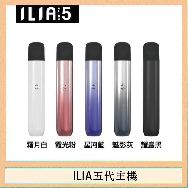 ILIA五代主機 ILIA Ultra 5哩亞五代煙彈替換式霧化電子煙