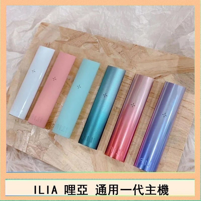 ILIA哩亞主機 ILIA哩亞主機 ILIA電子煙主機 通配1代煙彈 - 寶寶粉