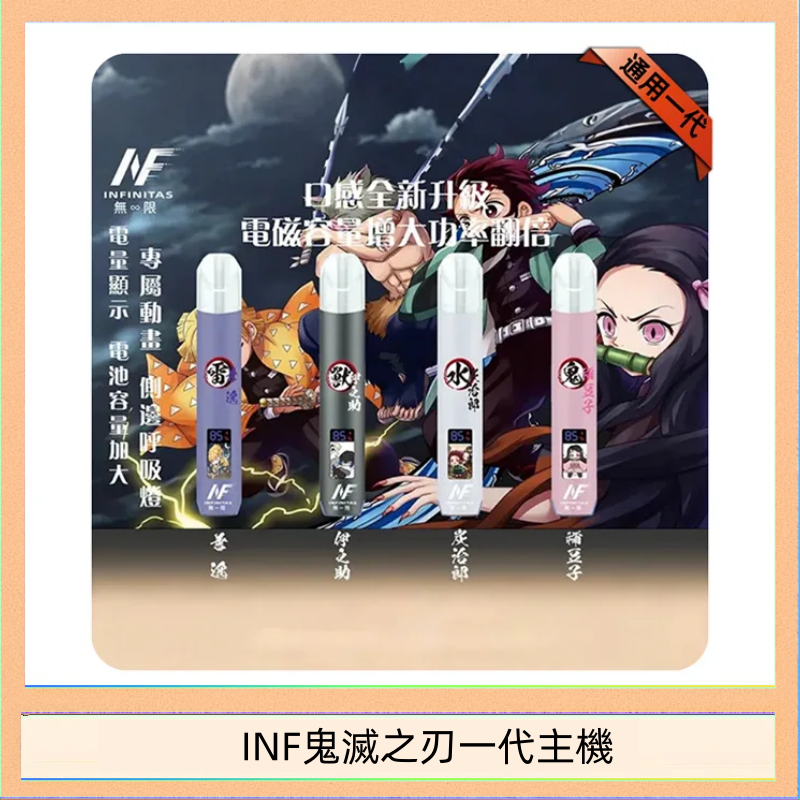 INF鬼滅之刃一代主機 INF無限鬼滅之刃一代主機電子煙