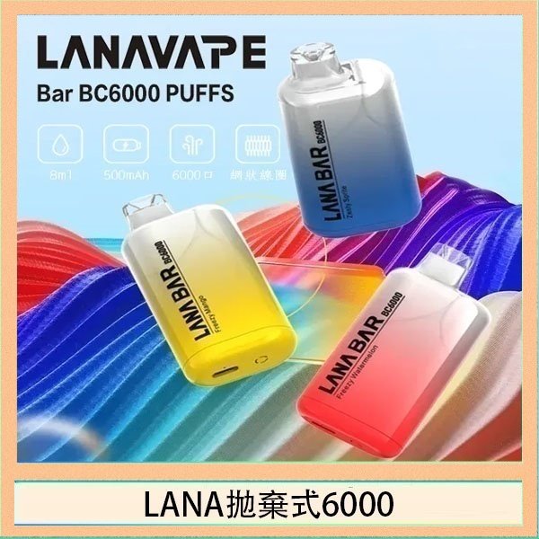 LANA6000 LANA Bar拋棄式一次性電子煙BC6000口Puffs