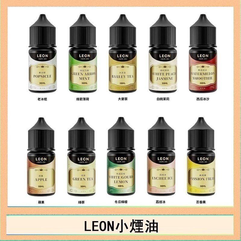 LEON LEON煙油系列主機小煙油