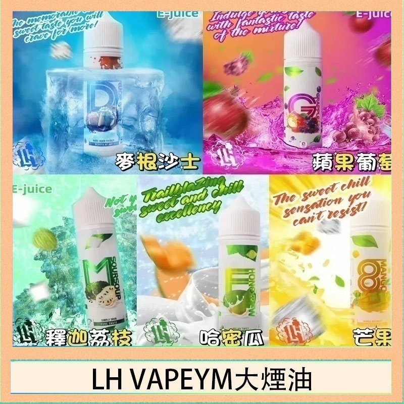 LH VAPEYM大煙油 LH VAPEYM大煙油60ml 0.6%馬來西亞原罐進口