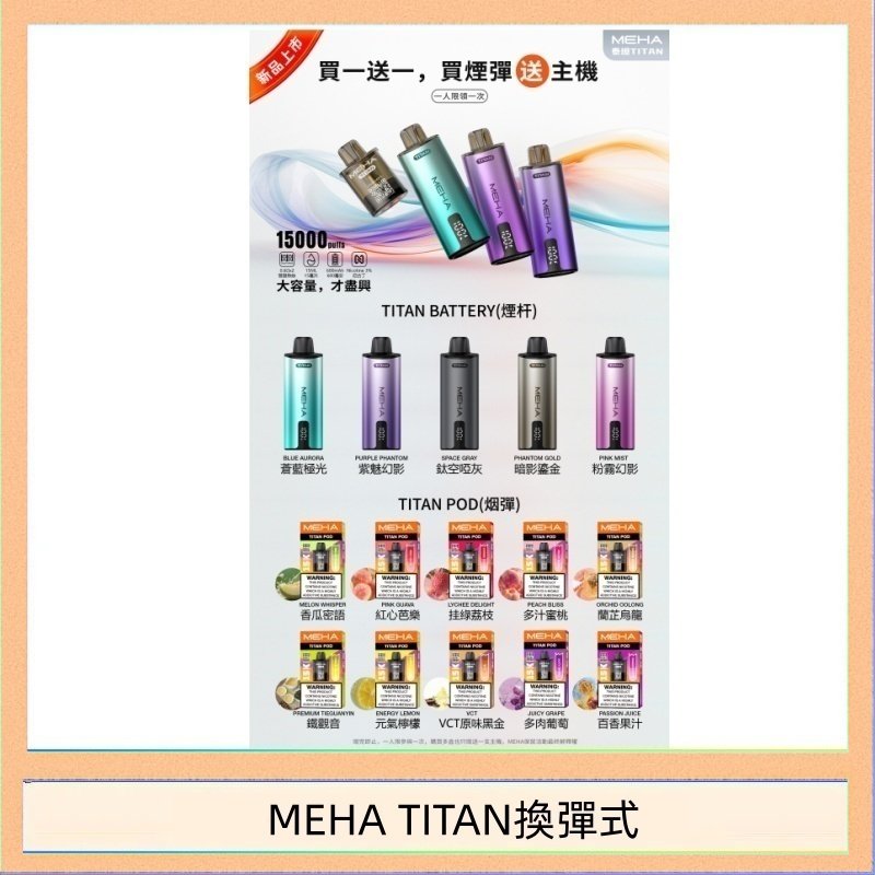 MEHA TITAN換彈式 MEHA魅嗨TITAN泰坦換彈主機拋棄式15000口買3顆煙彈送1隻主機