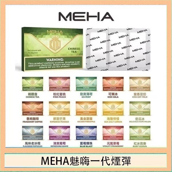 MEHA一代煙彈 MEHA魅嗨一代通用煙彈陶瓷芯霧化技術3顆裝