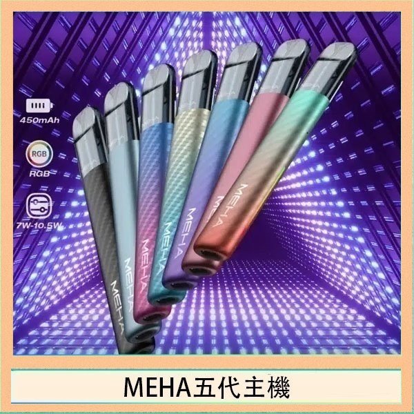 MEHA五代主機 魅嗨MEHA五代主機電子煙