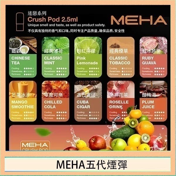 MEHA五代煙彈 魅嗨Meha Crush系列五代煙彈