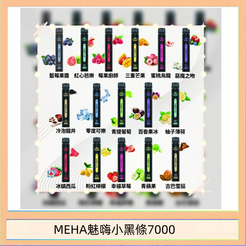 MEHA魅嗨小黑條7000 MEHA XBAR 魅嗨 小黑條7000口 拋棄式電子煙·續航持久