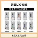 RELX五代幻影主機悅刻霧化桿·兼容四五六代煙彈