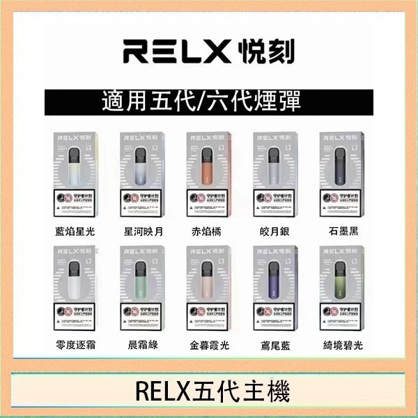 RELX五代主機 RELX五代幻影主機悅刻霧化桿·兼容四五六代煙彈