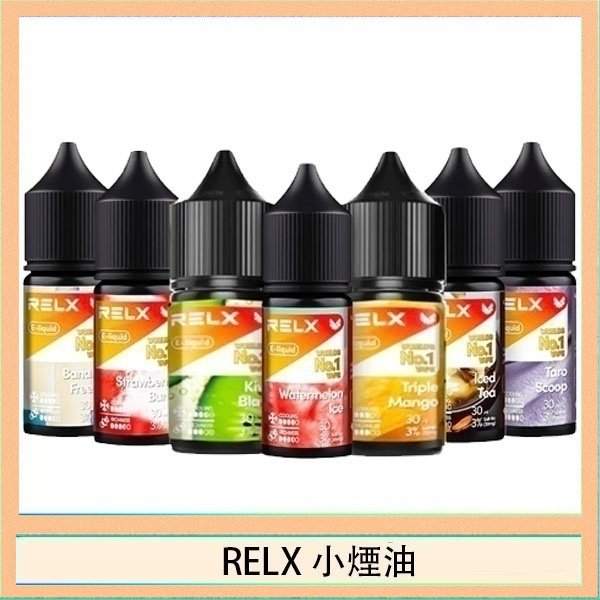 RELX煙油 悅刻Relx小煙油3%尼古丁濃度30ml/瓶