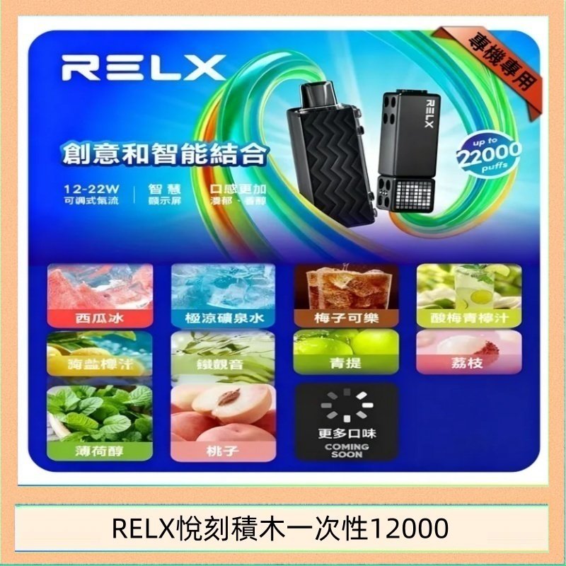 RELX積木 悅刻Relx積木 Creator 22000 Puffs電子煙主機煙彈一次性