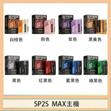 思博瑞SP2S MAX主機煙桿方塊電子煙