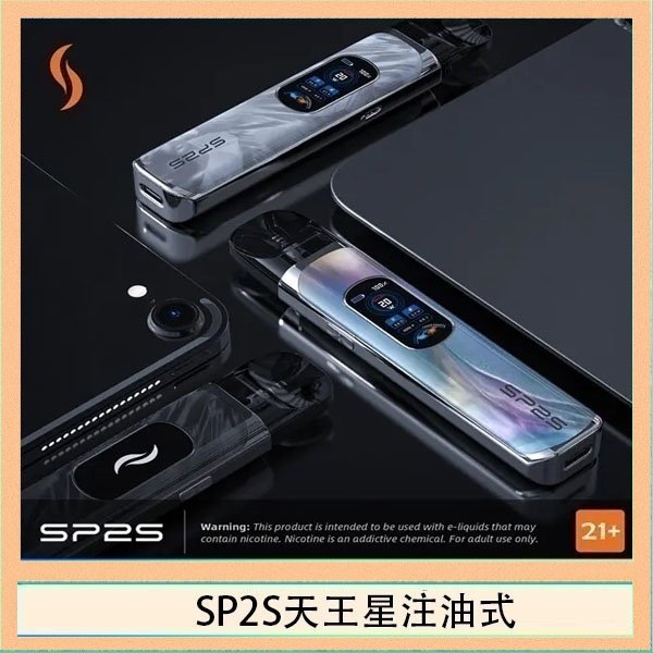 SP2S天王星注油式 思博瑞SP2S天王星系列注油式電子菸主機