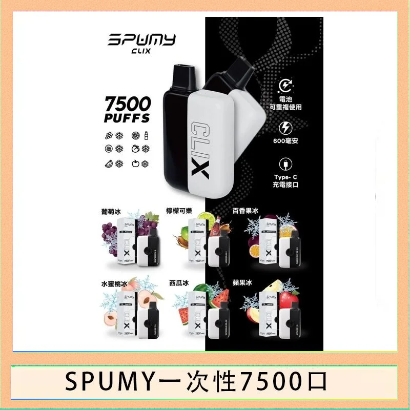 SPUMY一次性 SPUMY Clix斯邦迷換彈拋棄式一次性7500口