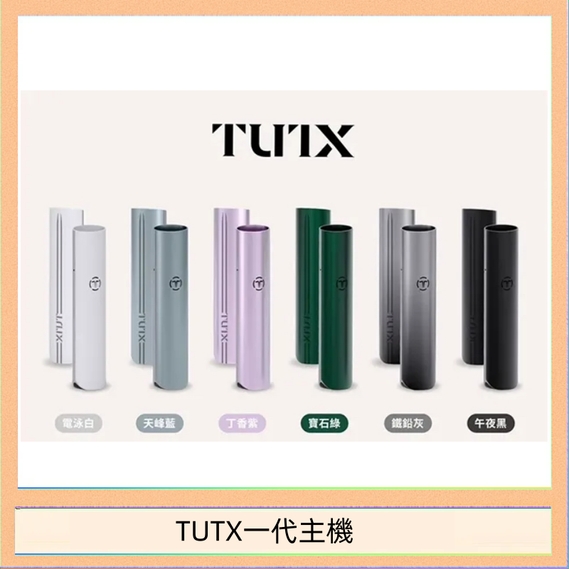 TUTX一代主機 TUTX電子煙一代主機 通配1代系列【6色可選】