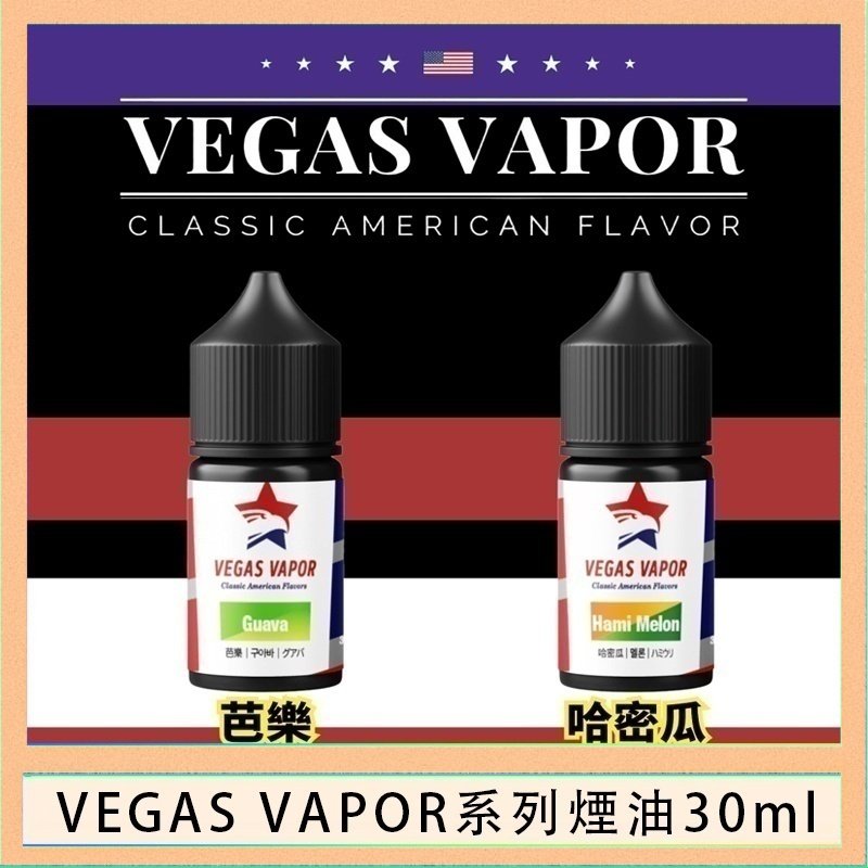 VEGAS VAPOR煙油 VEGAS VAPOR系列煙油30ml(30mg)芭樂哈密瓜