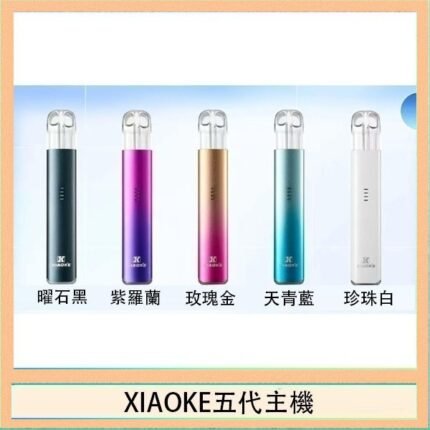 XIAOKE梟客五代電子煙智能變檔主機|5色可選|通用五代煙彈