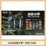 ZGAR Project D 冰熊卡帶15000口煙彈適配冰熊卡帶電子煙主機