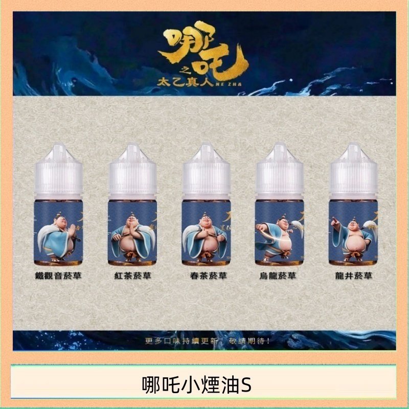 哪吒小煙油 哪吒小煙油30ML(50MG)
