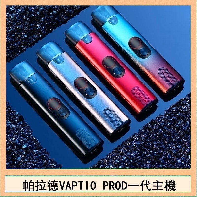 帕拉德一代 帕拉德一代Vaptio prod pod kit自由派電子煙主機