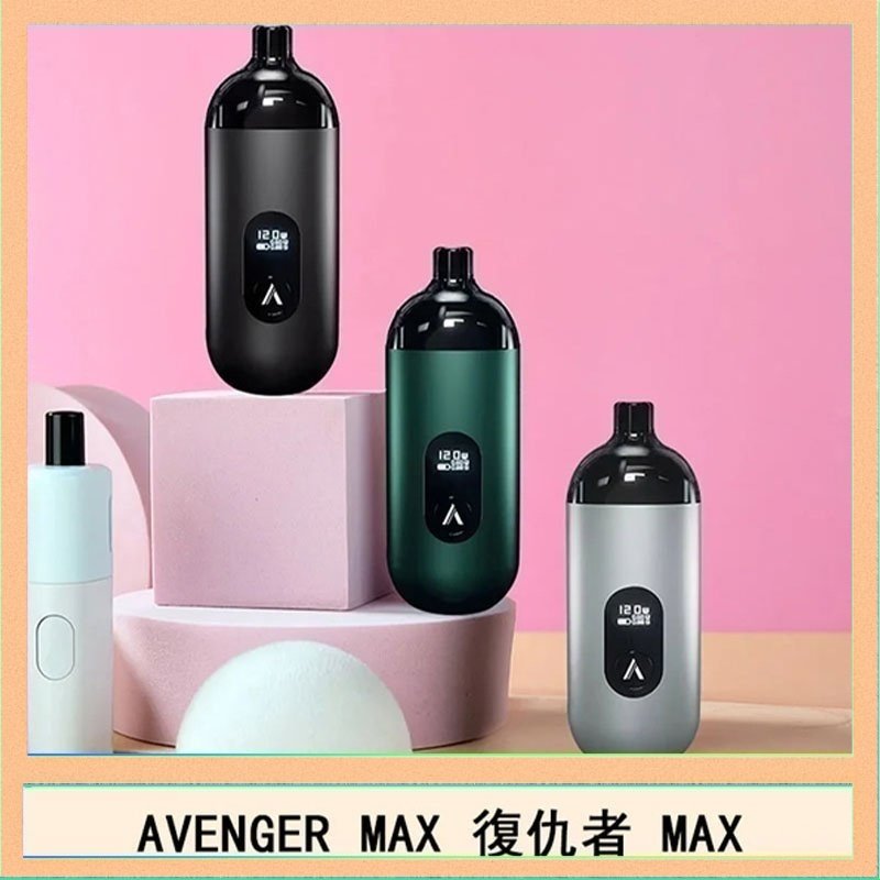 復仇者 AVENGER MAX復仇者40W MAX注油主機
