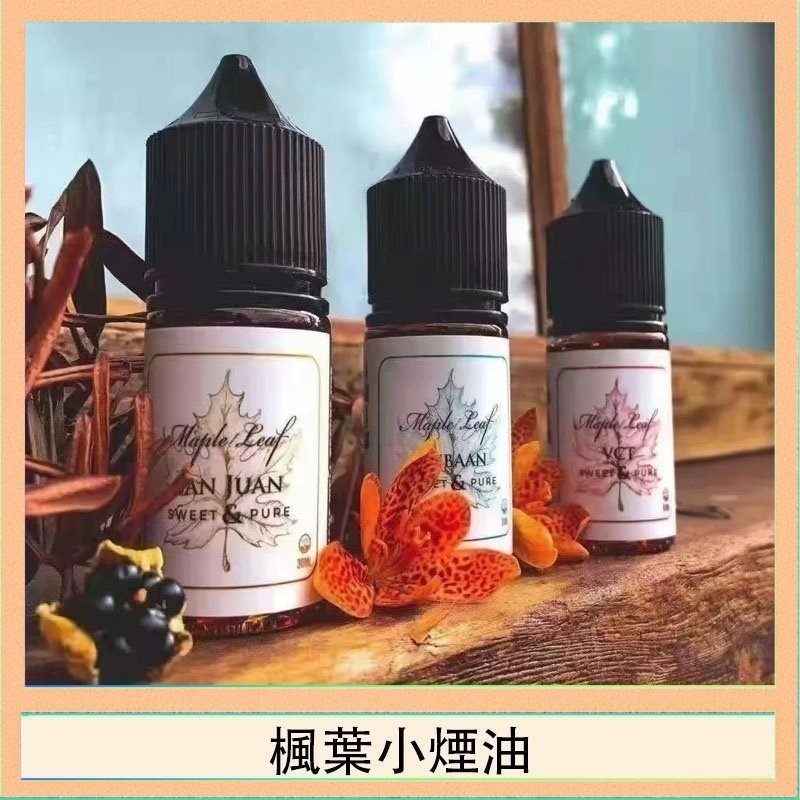 楓葉小煙油 楓葉小煙油30ML Maple Leaf加拿大原裝進口