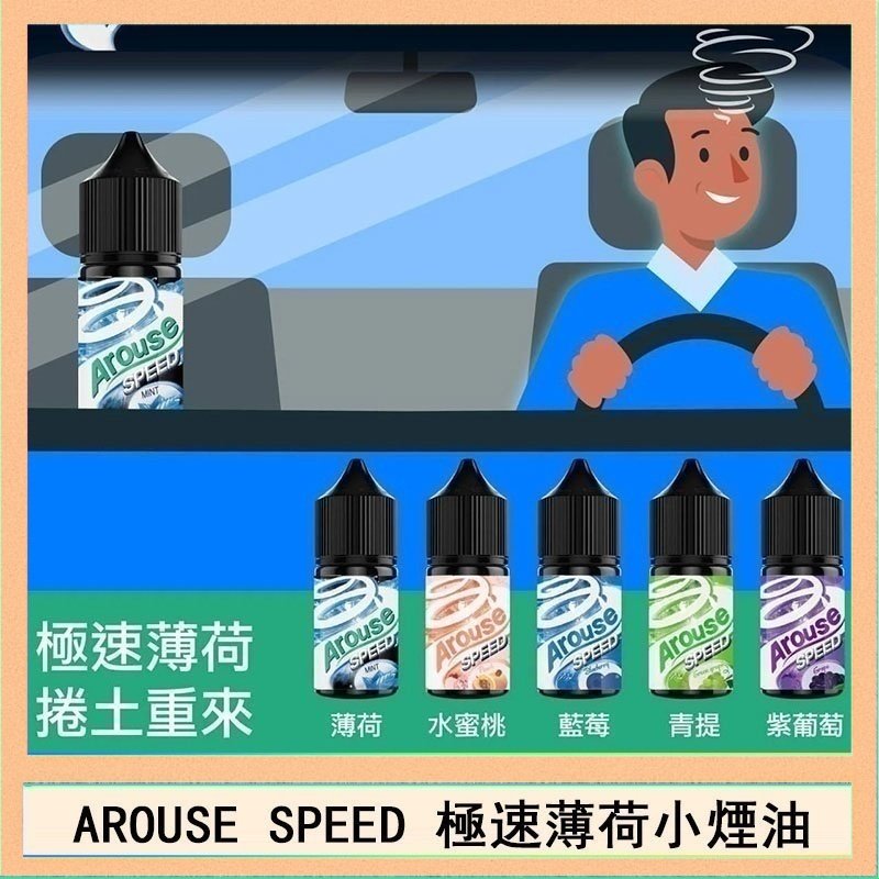 極速薄荷 AROUSE SPEED 極速薄荷系列煙油30ml