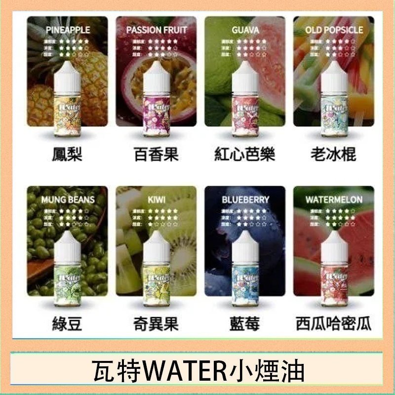 瓦特WATER小煙油 美國瓦特WATER小煙油30ml/3.5%