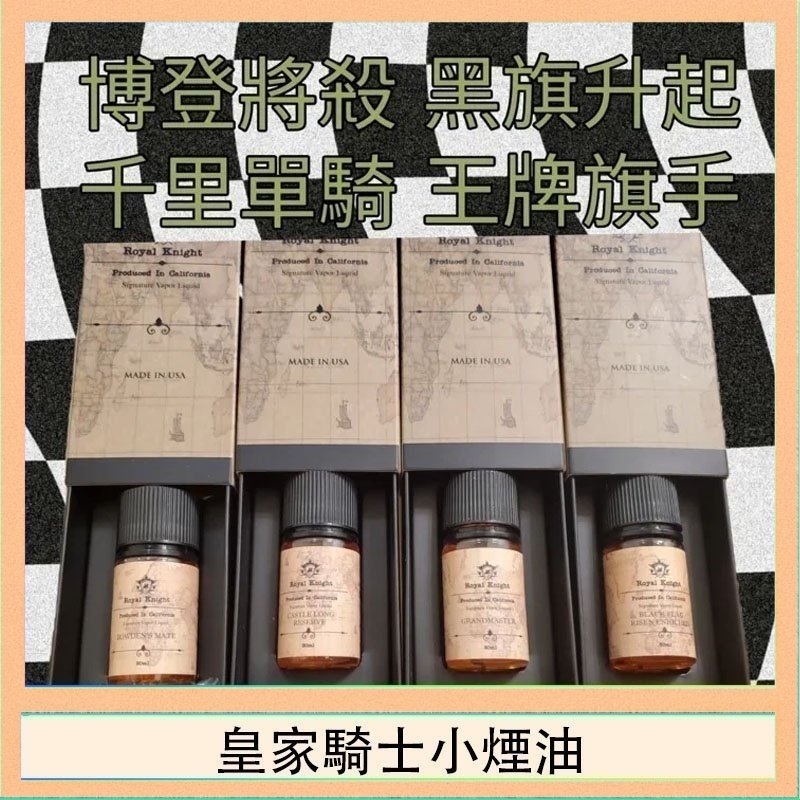 皇家騎士小煙油 美國原裝Royal Knight皇家騎士小煙油30ML
