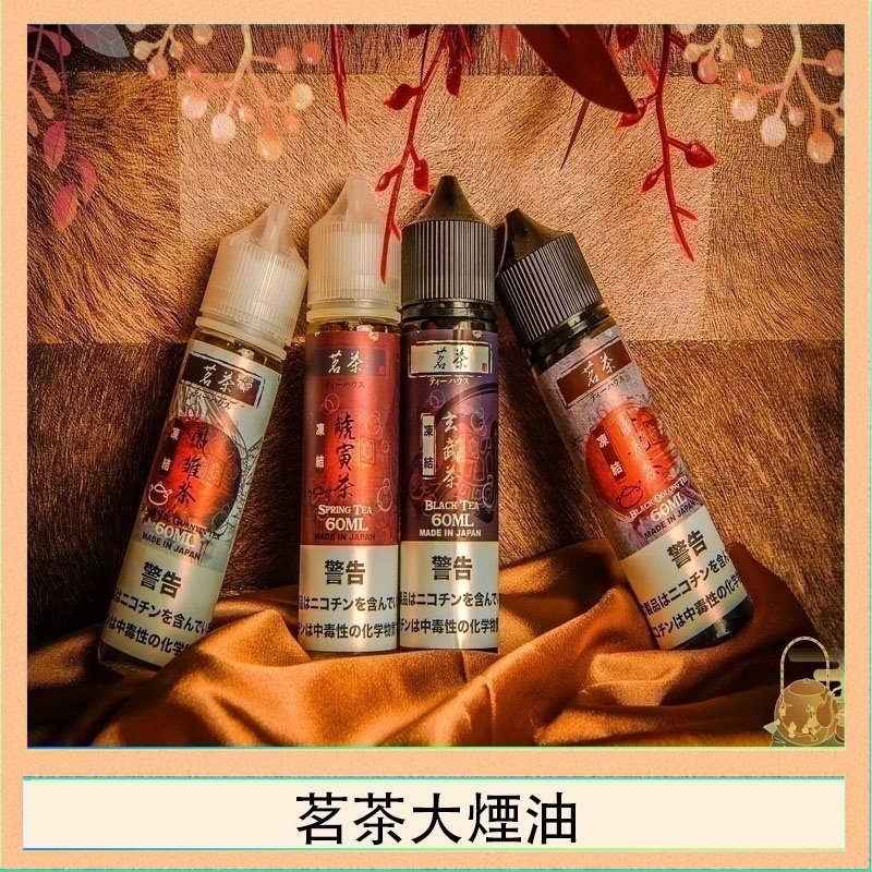 茗茶大煙油 茗茶大煙油60ml(0mg)日本進口