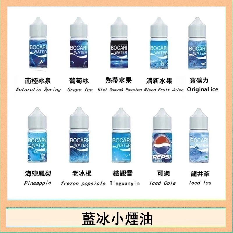 藍冰 藍冰系列電子煙主機小煙油30ml(4%)