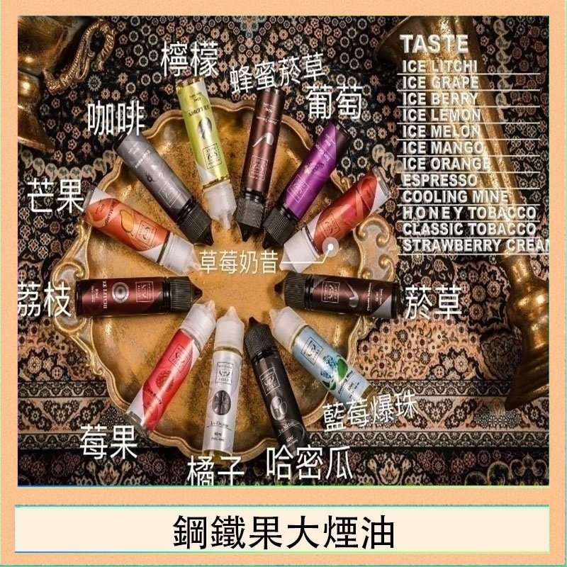 鋼鐵果大煙油 FRUIT OF STEEL鋼鐵果大煙油美國原裝進口60ML