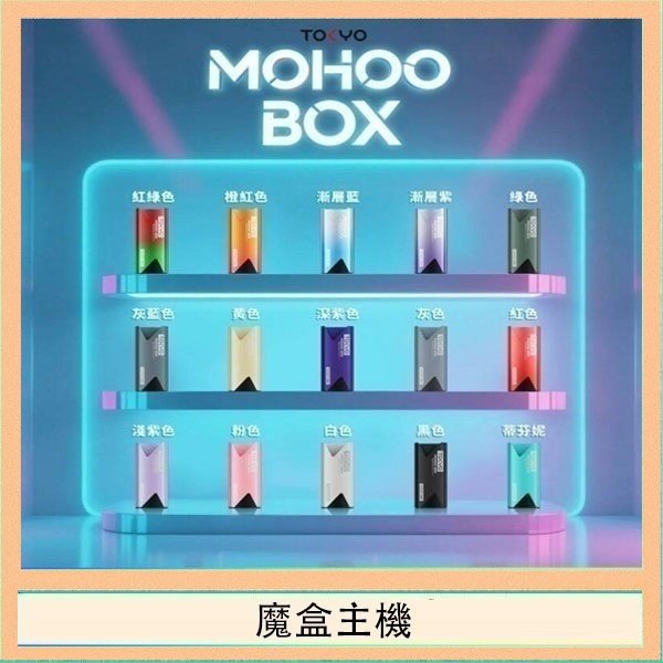 魔盒主機 TOKYO Mohoo Box 東京魔盒電子煙主機煙桿