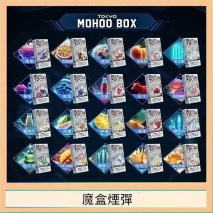 TOKYO MOHOO BOX東京魔盒拋棄式煙彈